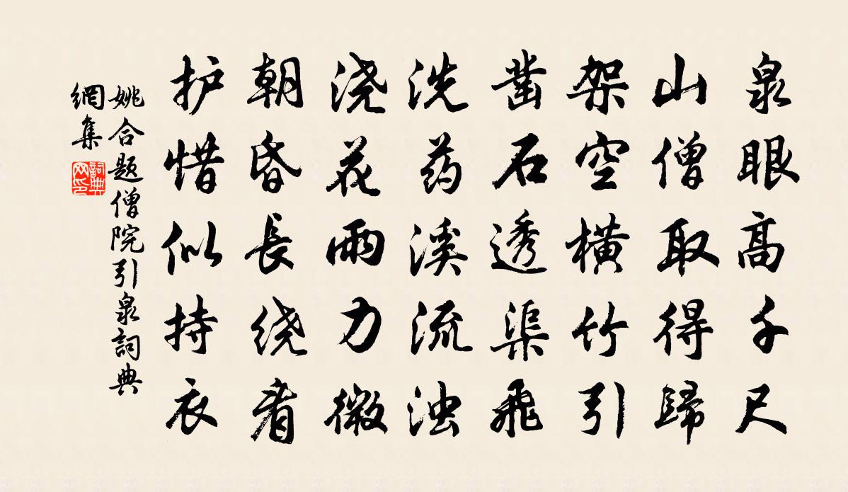 姚合题僧院引泉书法作品欣赏