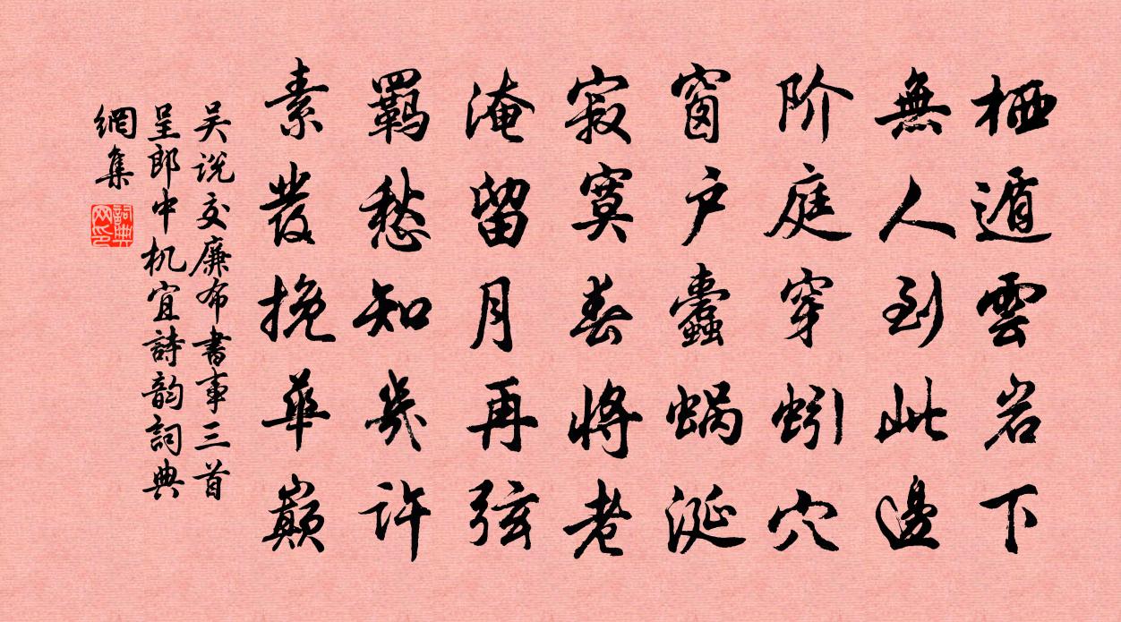 吴说交廉布书事三首呈郎中机宜诗韵书法作品欣赏