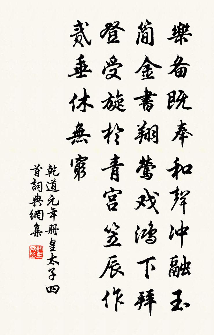 佚名乾道元年册皇太子四首书法作品欣赏