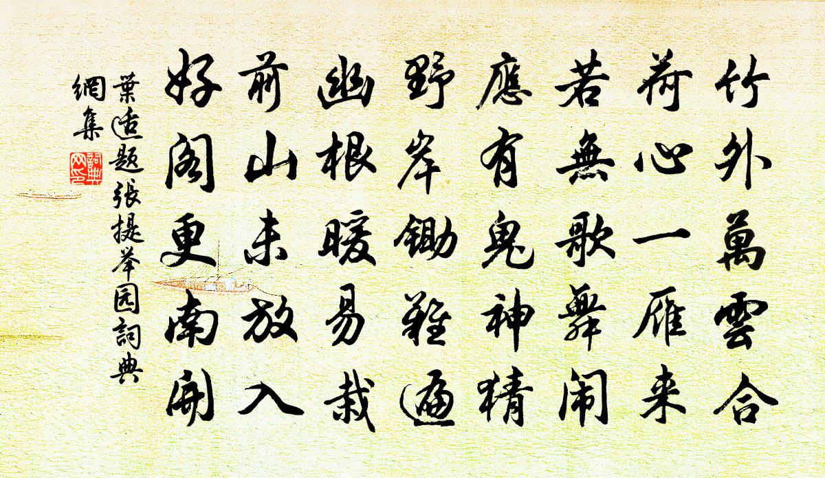 叶适题张提举园书法作品欣赏