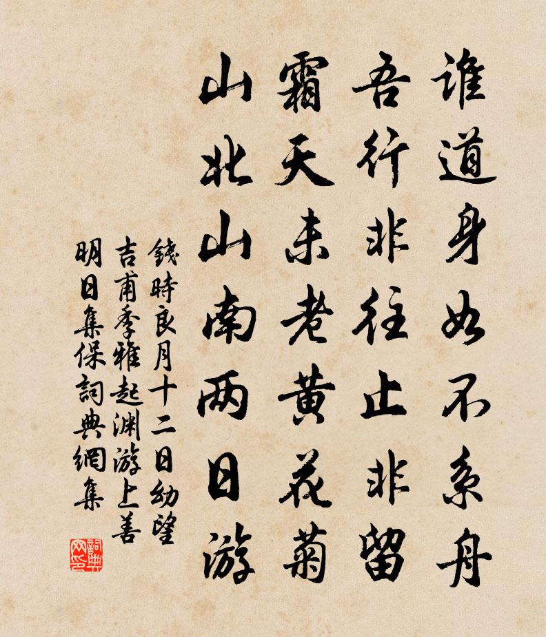 钱时良月十二日幼望吉甫季雅起渊游上善明日集保书法作品欣赏