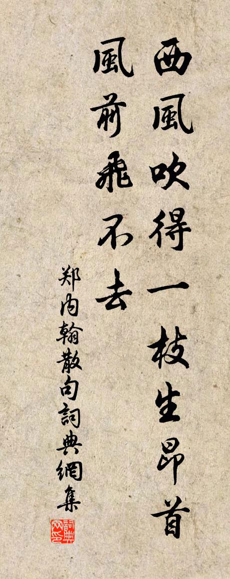 郑内翰句书法作品欣赏
