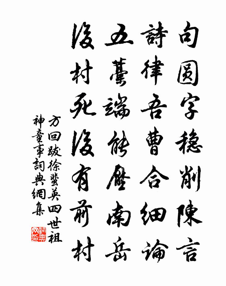 方回跋徐蜚英四世祖神童事书法作品欣赏