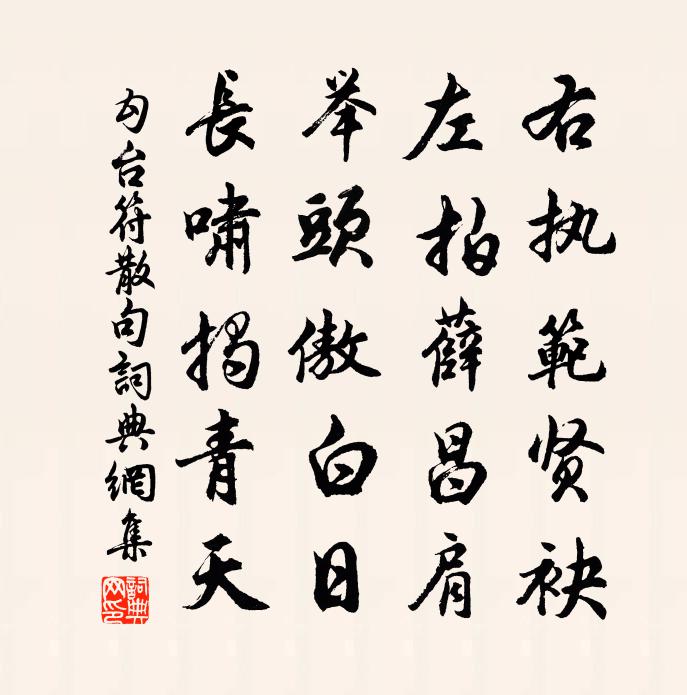 勾台符句书法作品欣赏