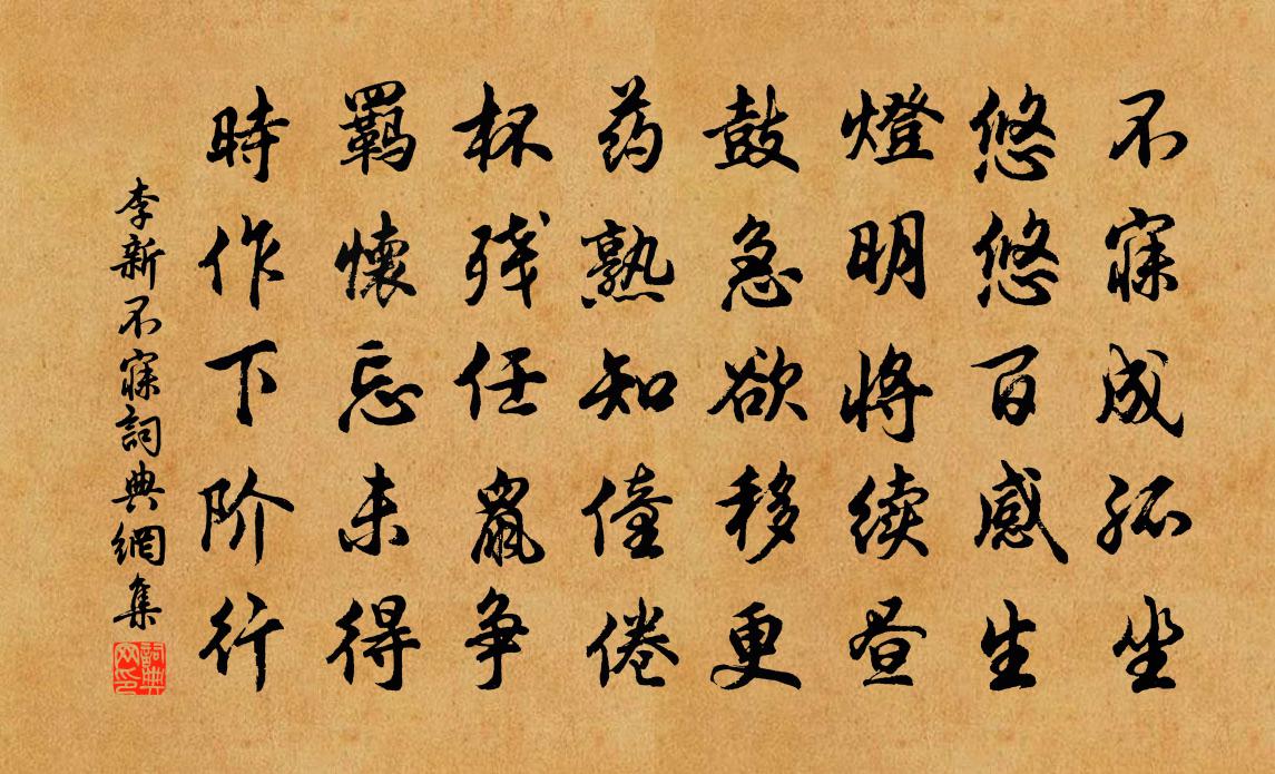 李新不寐书法作品欣赏