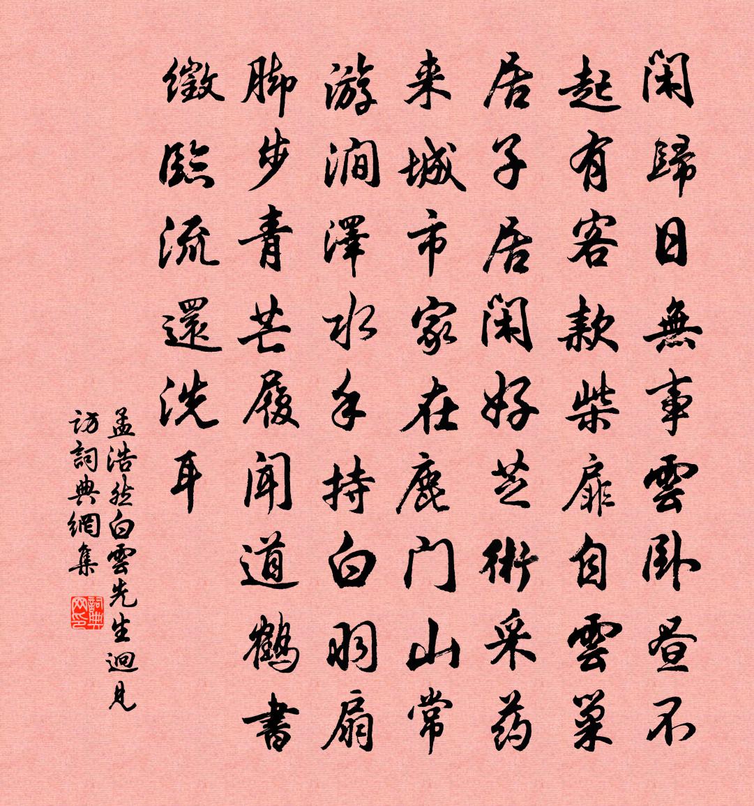孟浩然白云先生迥见访①书法作品欣赏