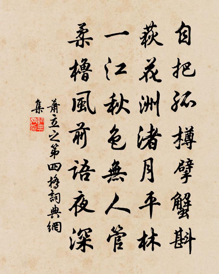 萧立之第四桥书法作品欣赏