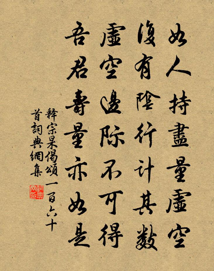 释宗杲偈颂一百六十首书法作品欣赏