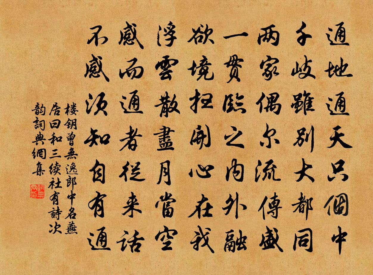 楼钥曾无逸郎中名燕居曰和三续社有诗次韵书法作品欣赏