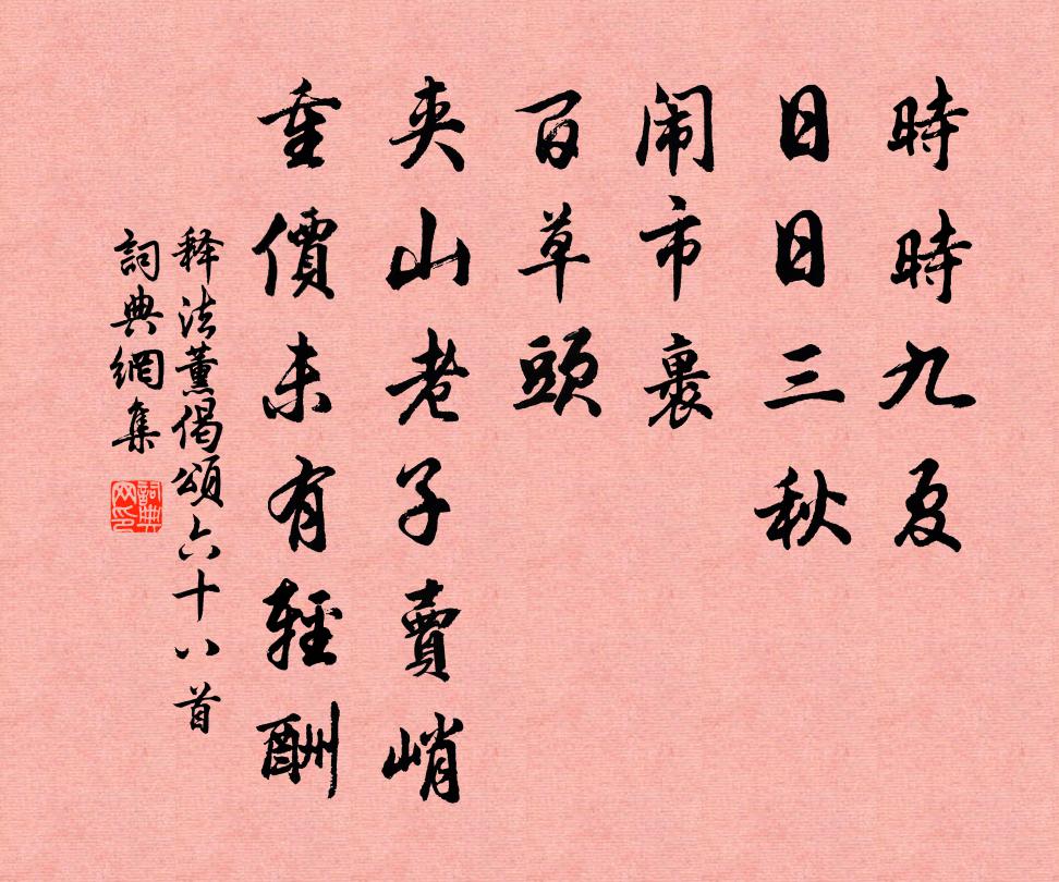 释法薰偈颂六十八首书法作品欣赏