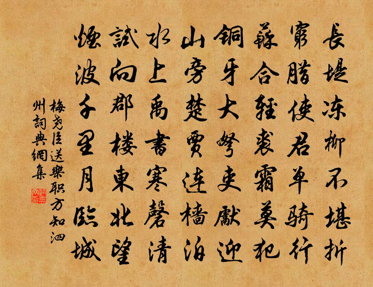 梅尧臣送乐职方知泗州书法作品欣赏