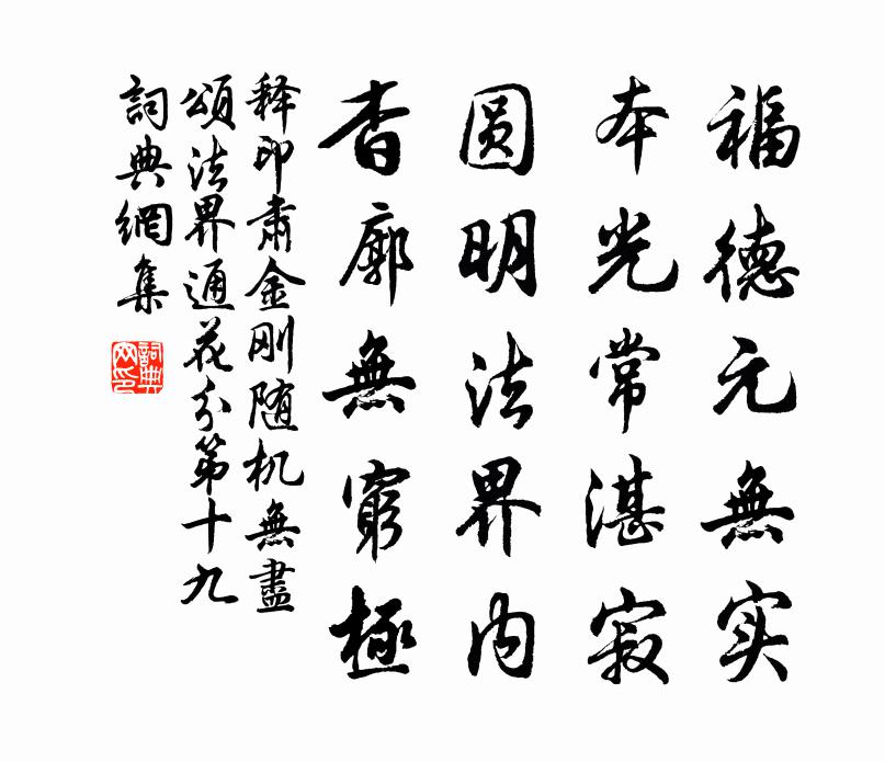 释印肃金刚随机无尽颂法界通花分第十九书法作品欣赏
