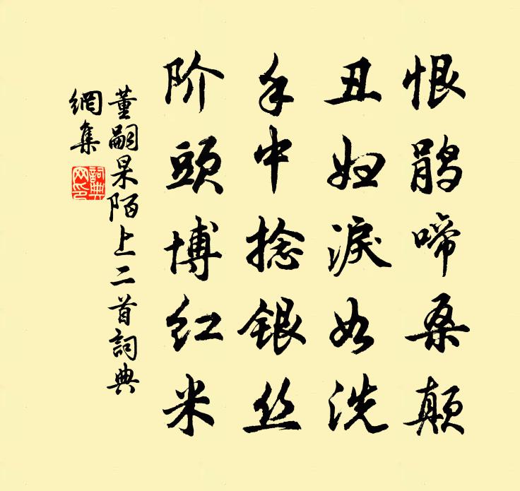 董嗣杲陌上二首书法作品欣赏