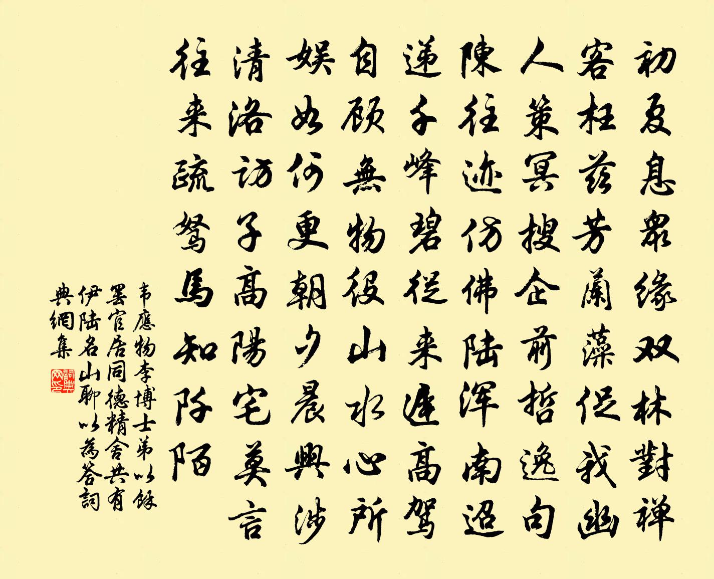韦应物李博士弟以余罢官居同德精舍共有伊陆名山…聊以为答书法作品欣赏