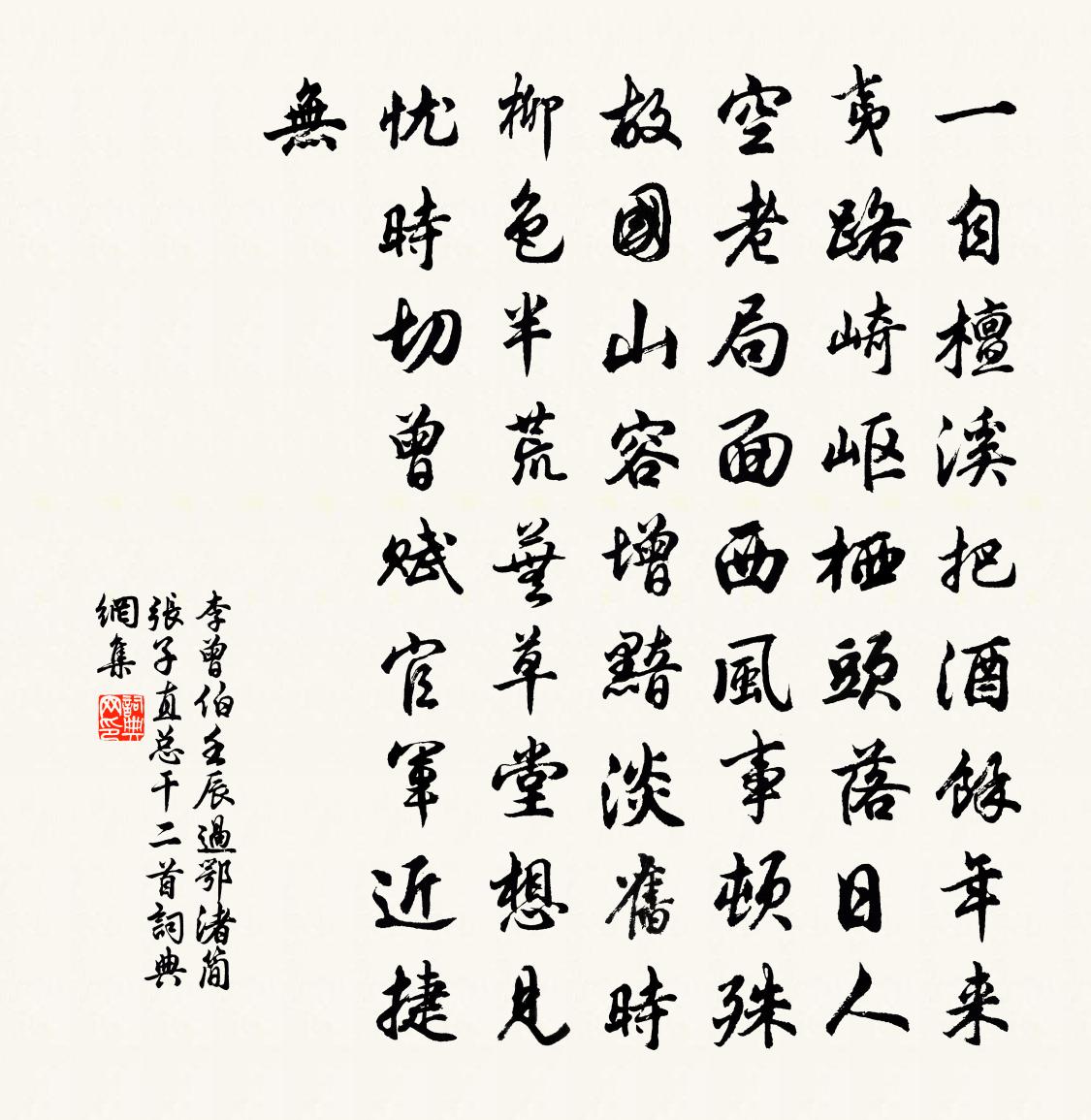 李曾伯壬辰过鄂渚简张子直总干二首书法作品欣赏