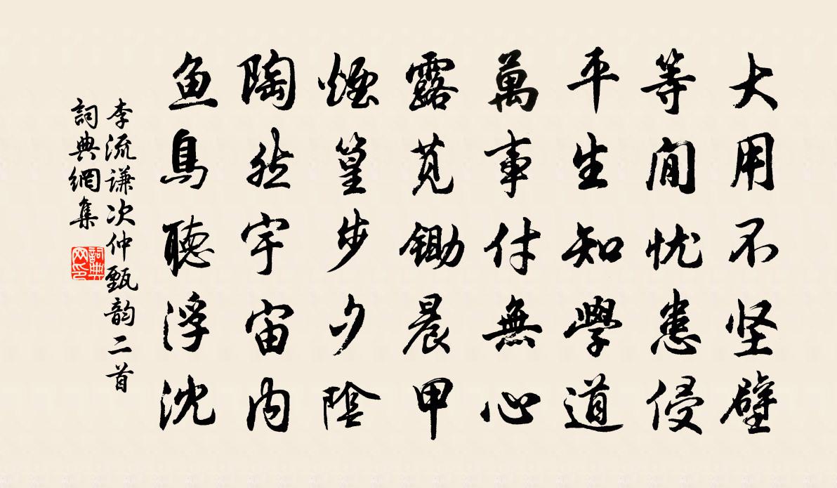 李流谦次仲甄韵二首书法作品欣赏