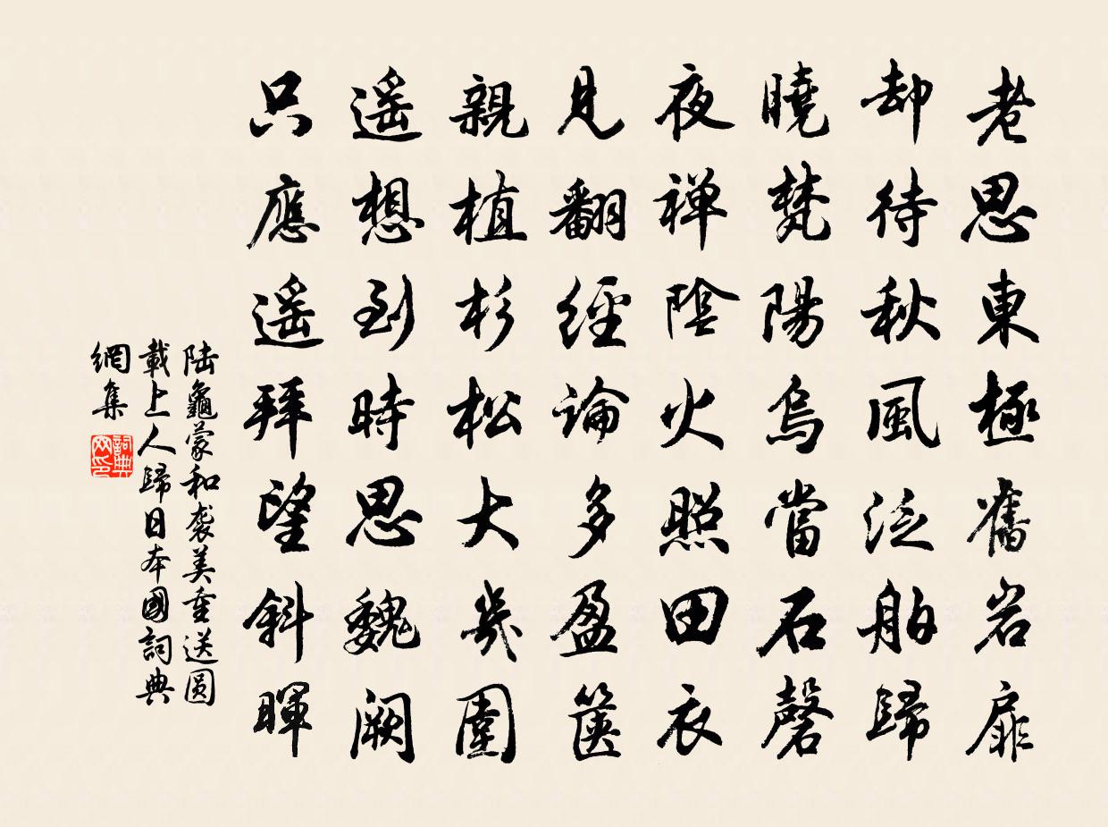 陆龟蒙和袭美重送圆载上人归日本国书法作品欣赏