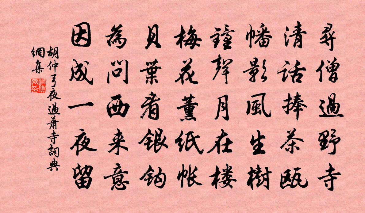 胡仲弓夜过萧寺书法作品欣赏