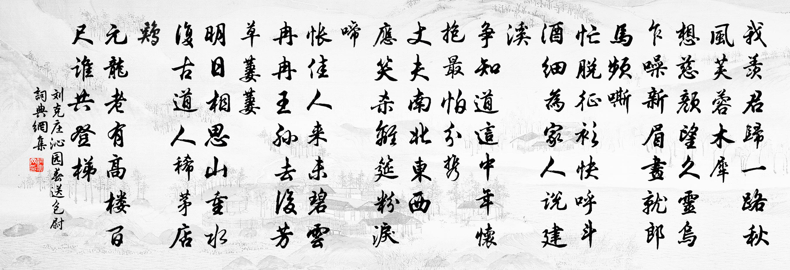 刘克庄沁园春（送包尉）书法作品欣赏