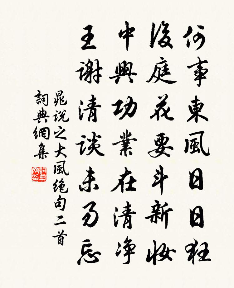 晁说之大风绝句二首书法作品欣赏