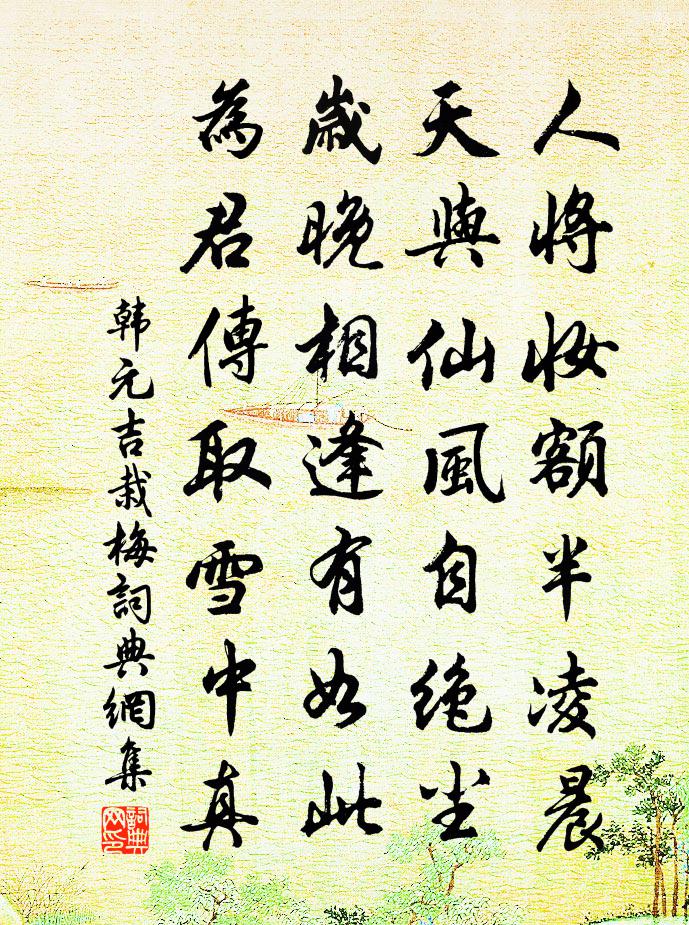 韩元吉栽梅书法作品欣赏