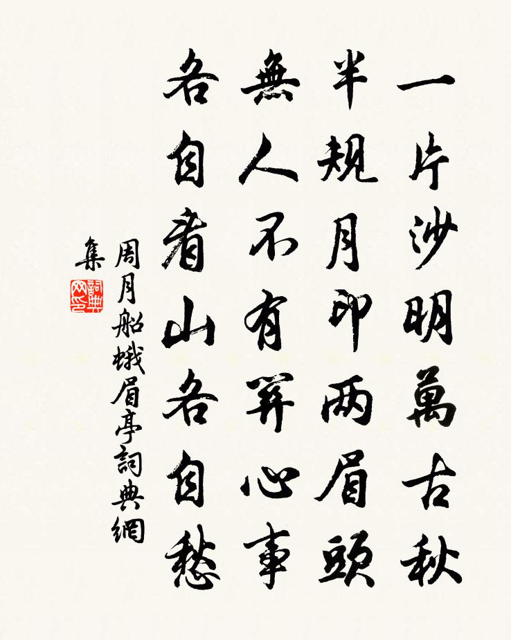 周月船蛾眉亭书法作品欣赏