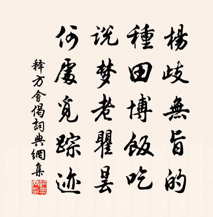 释方会偈书法作品欣赏
