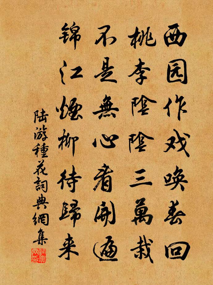 陆游种花书法作品欣赏