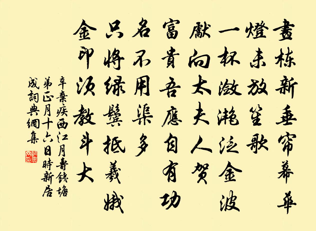 辛弃疾西江月（寿钱塘弟正月十六日，时新居成）书法作品欣赏