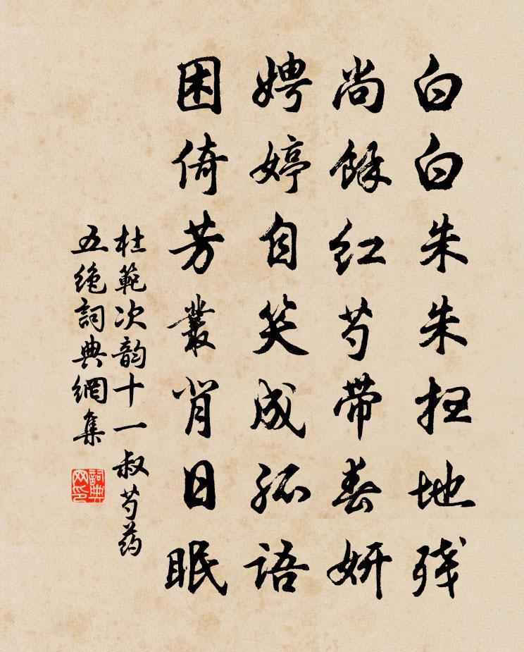 杜范次韵十一叔芍药五绝书法作品欣赏