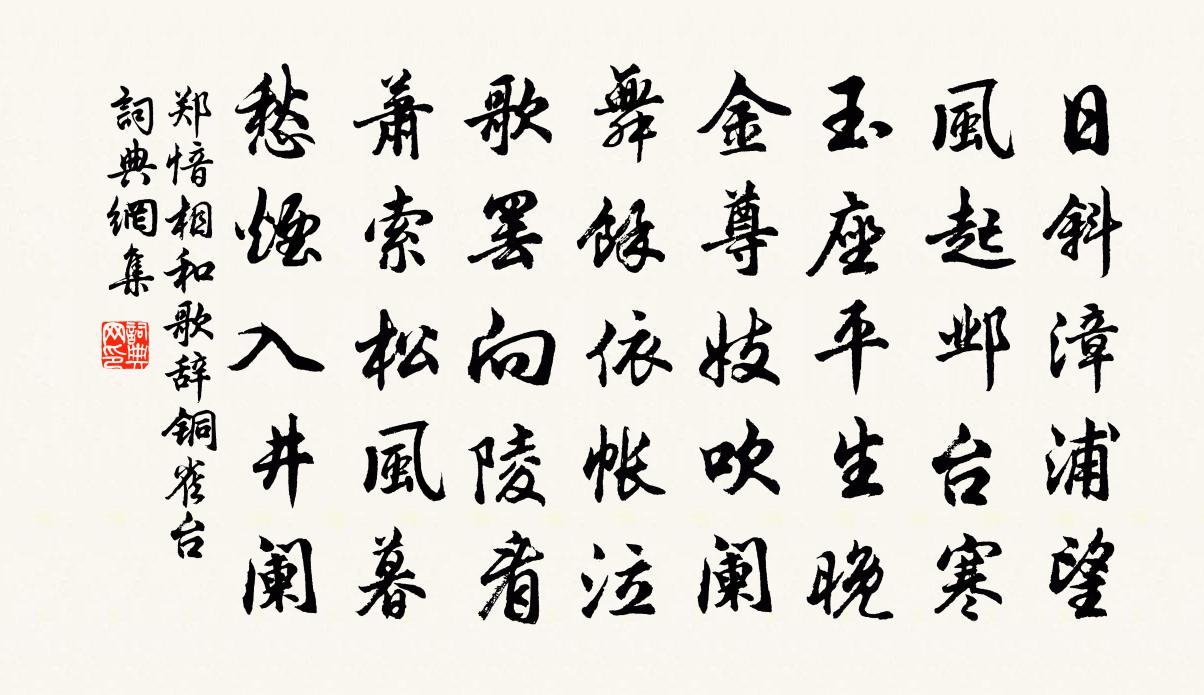 郑愔相和歌辞。铜雀台书法作品欣赏