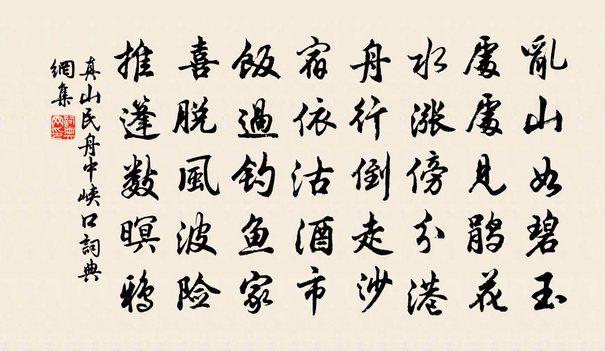 真山民舟中峡口书法作品欣赏