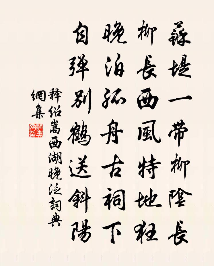 释绍嵩西湖晚泛书法作品欣赏