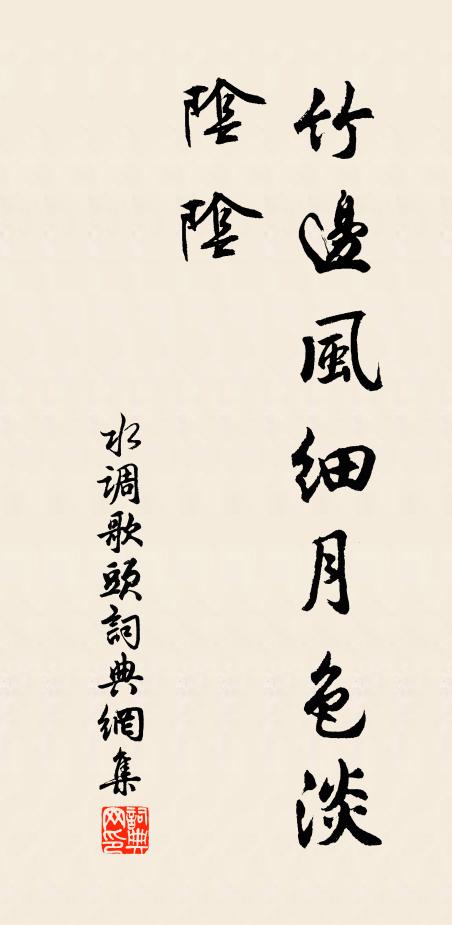 佚名水调歌头书法作品欣赏
