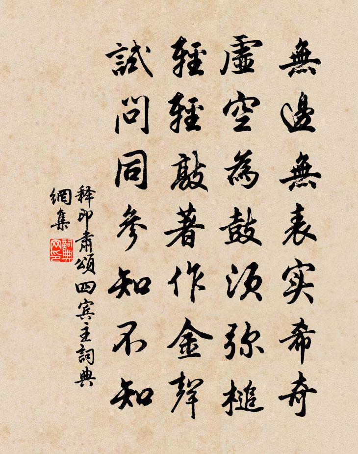 释印肃颂四宾主书法作品欣赏