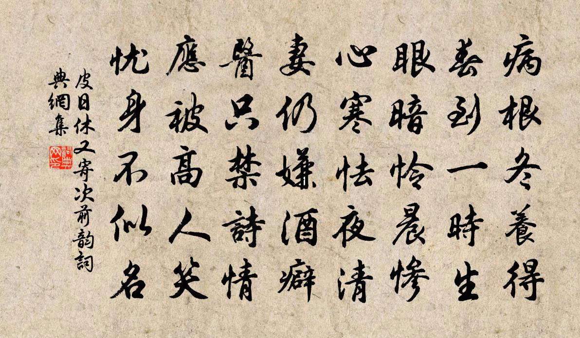 皮日休又寄次前韵书法作品欣赏