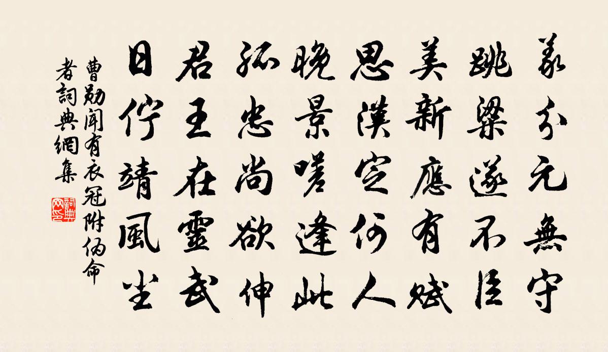 曹勋闻有衣冠附伪命者书法作品欣赏