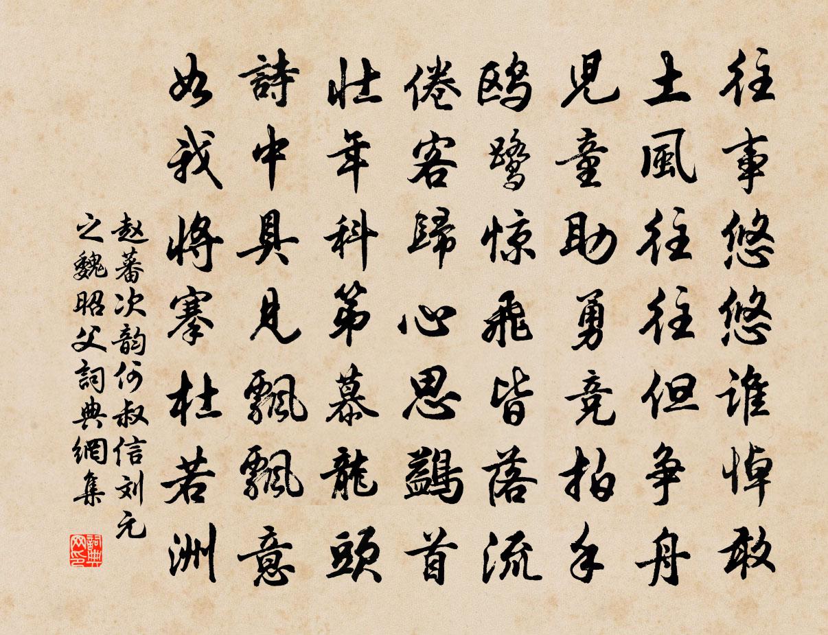 赵蕃次韵何叔信刘元之魏昭父书法作品欣赏