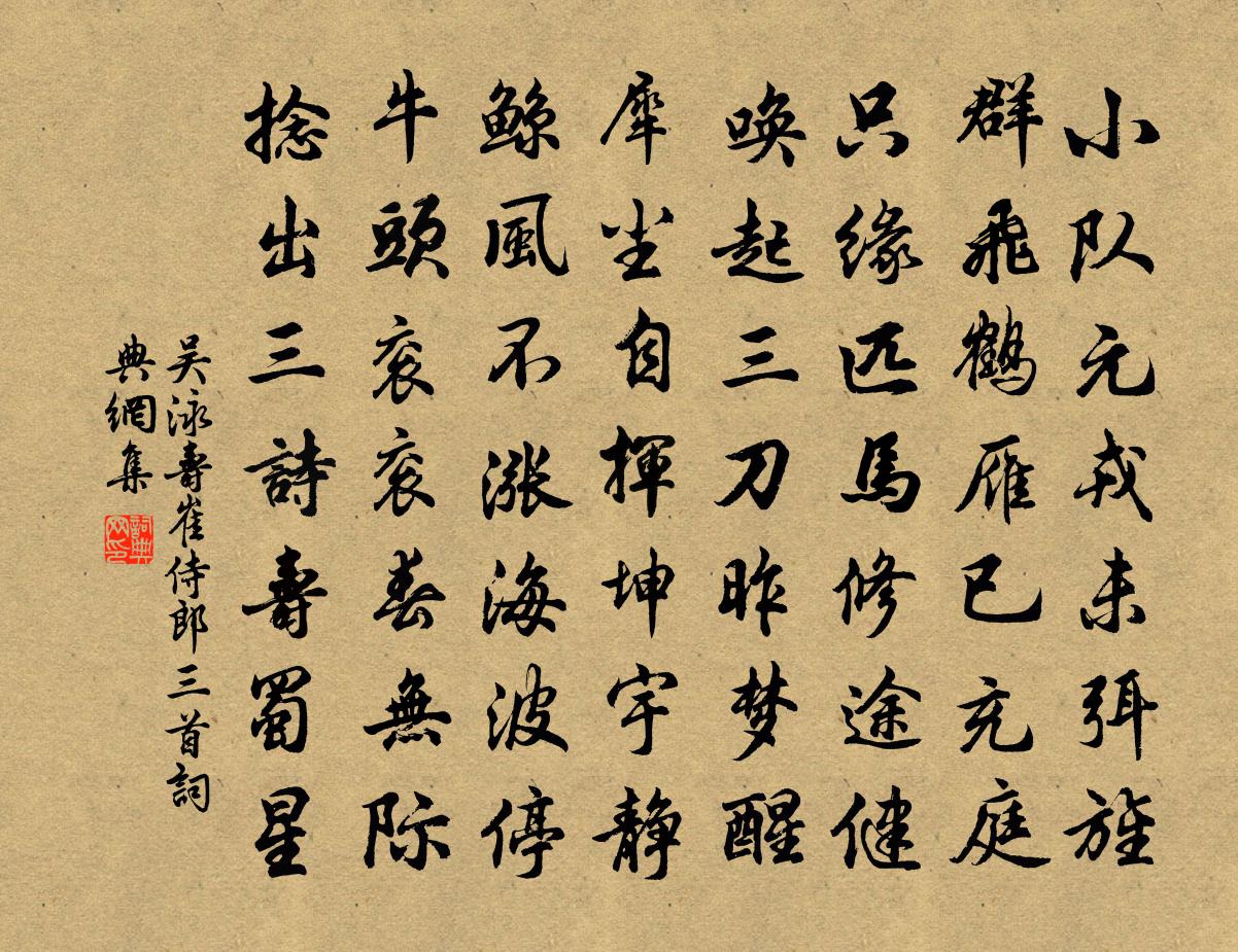 吴泳寿崔侍郎三首书法作品欣赏