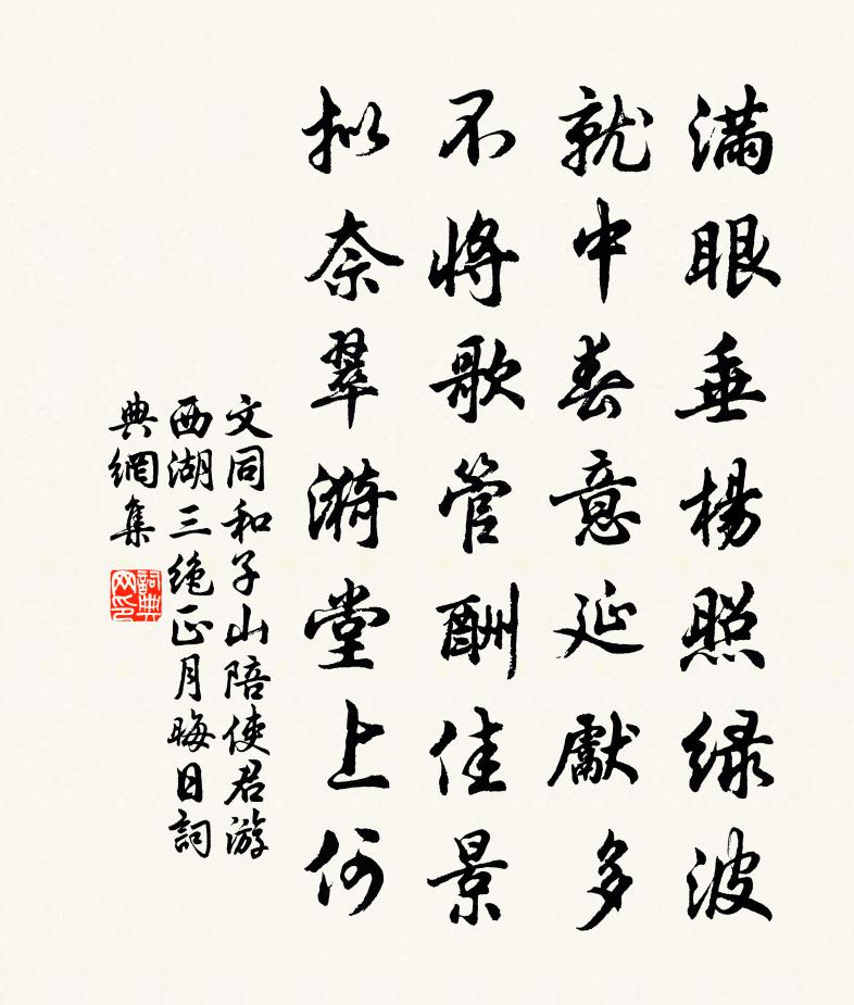 文同和子山陪使君游西湖三绝正月晦日书法作品欣赏