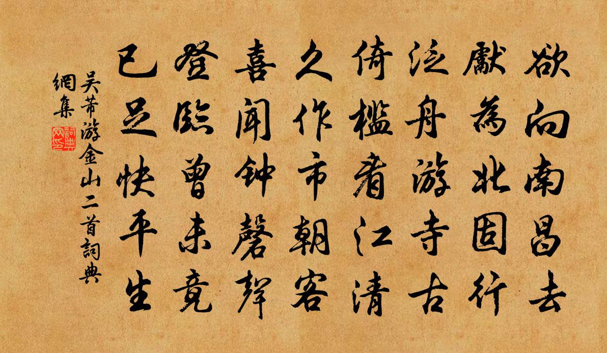 吴芾游金山二首书法作品欣赏