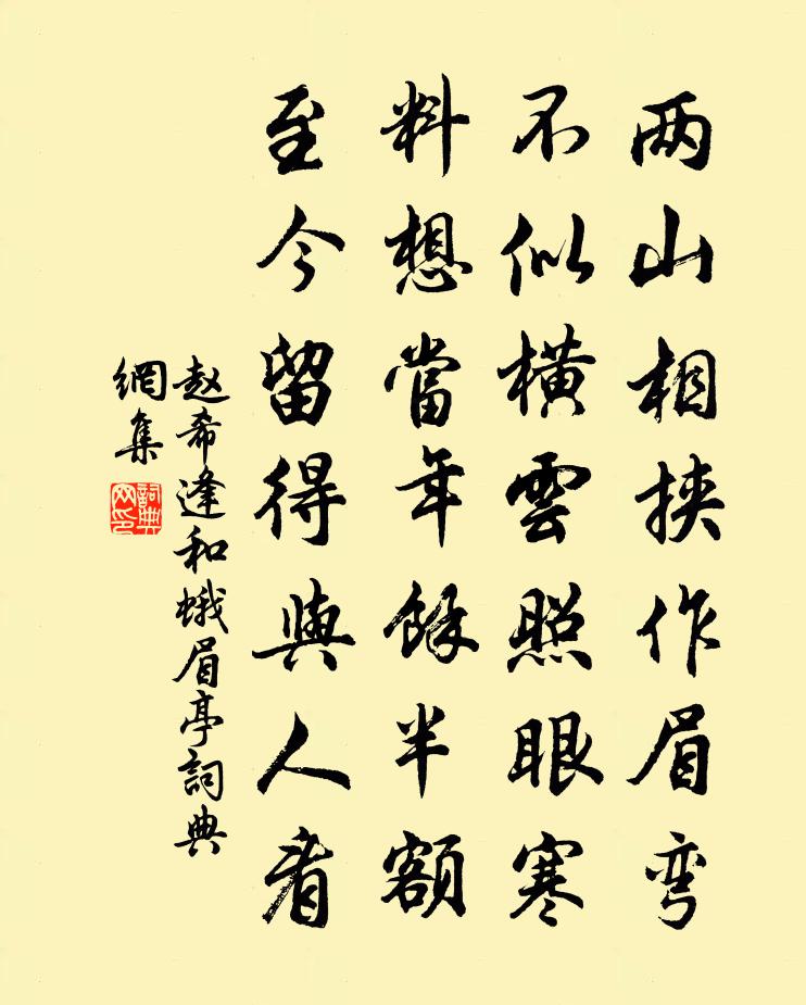 赵希逢和蛾眉亭书法作品欣赏