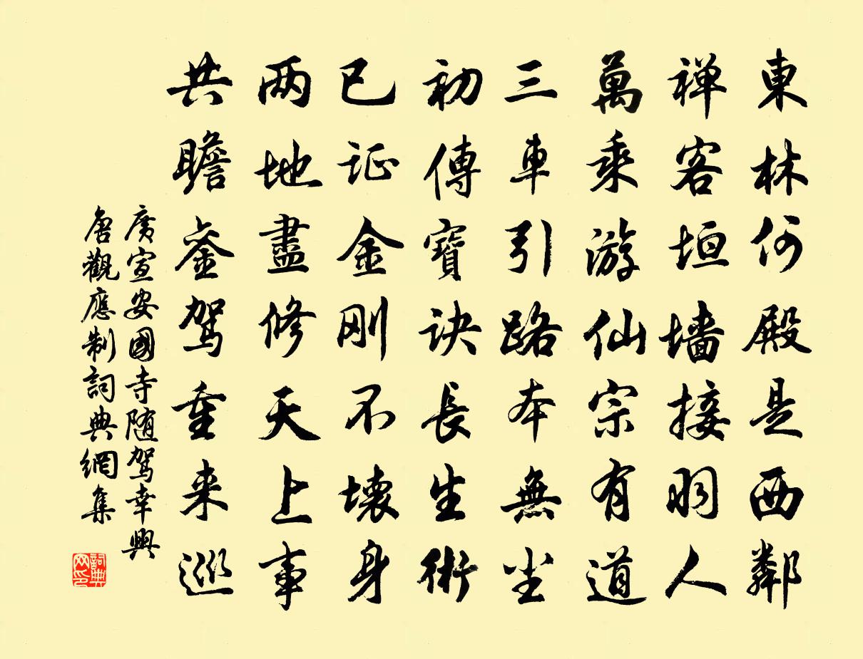 广宣安国寺随驾幸兴唐观应制书法作品欣赏