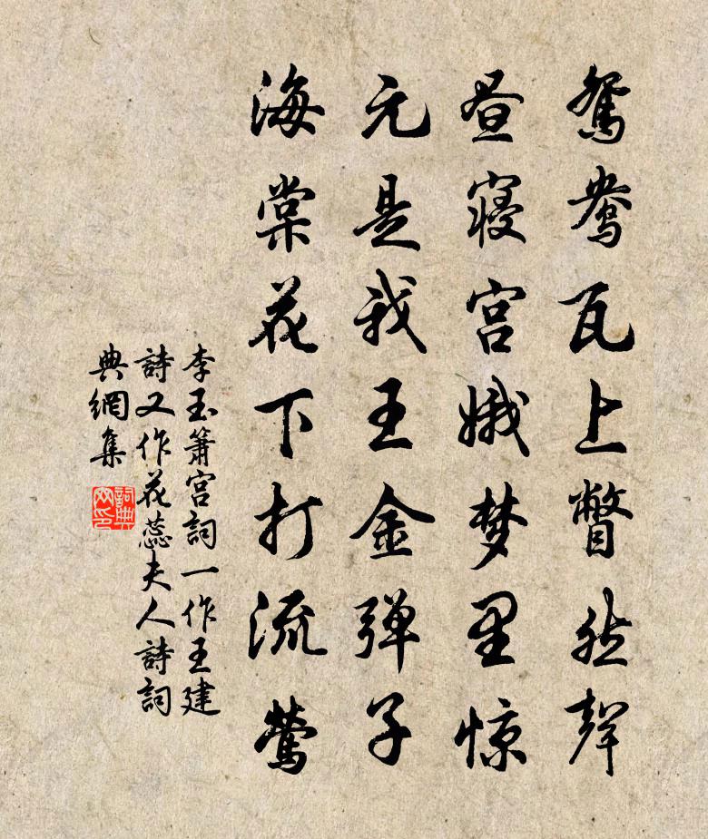 李玉箫宫词（一作王建诗，又作花蕊夫人诗）书法作品欣赏