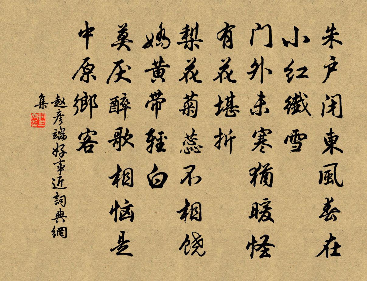 赵彦端好事近书法作品欣赏