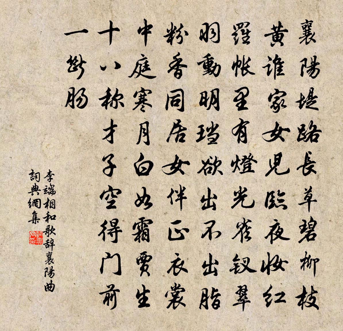 李端相和歌辞襄阳曲书法作品欣赏