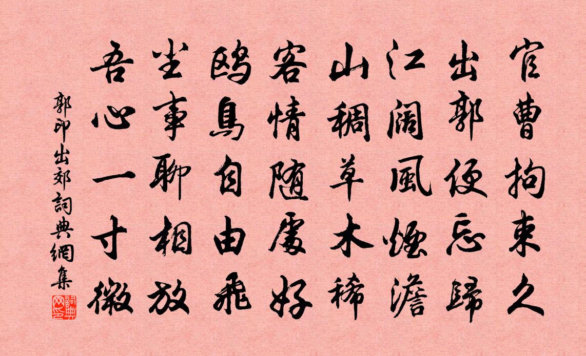 郭印出郊书法作品欣赏