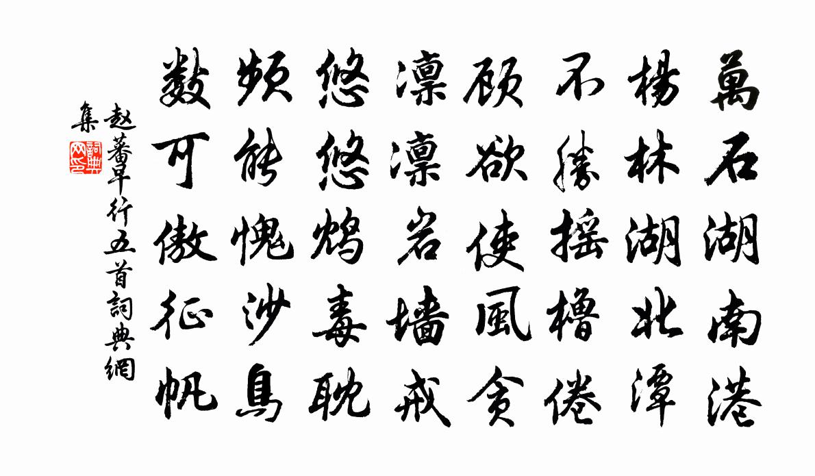 赵蕃早行五首书法作品欣赏