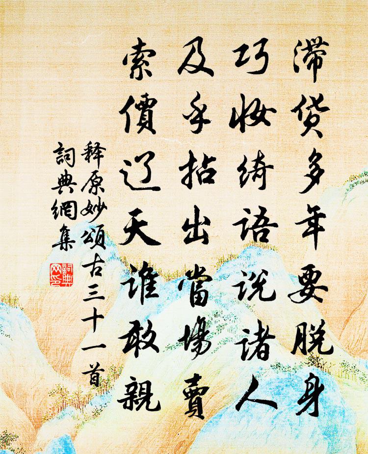 释原妙颂古三十一首书法作品欣赏