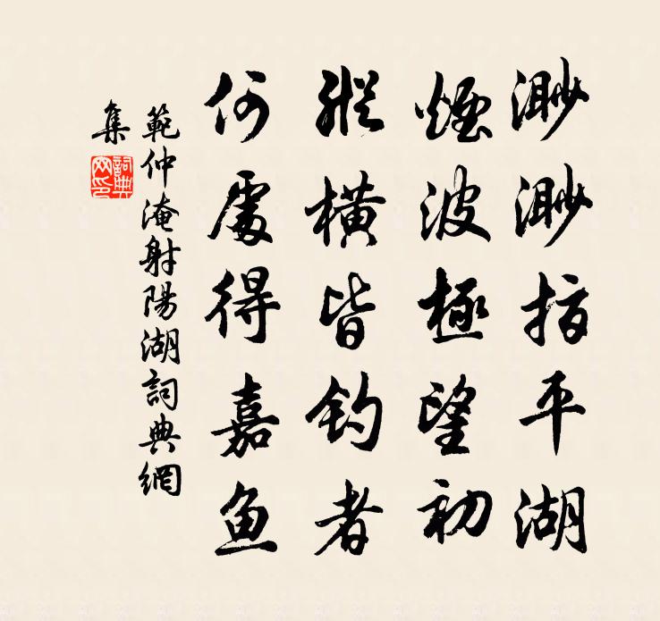 范仲淹射阳湖书法作品欣赏